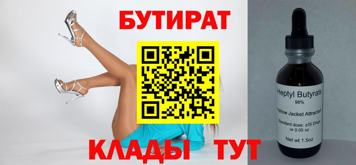 БУТИРАТ  Бутират Butirat  Вход с VPN  Ишим 